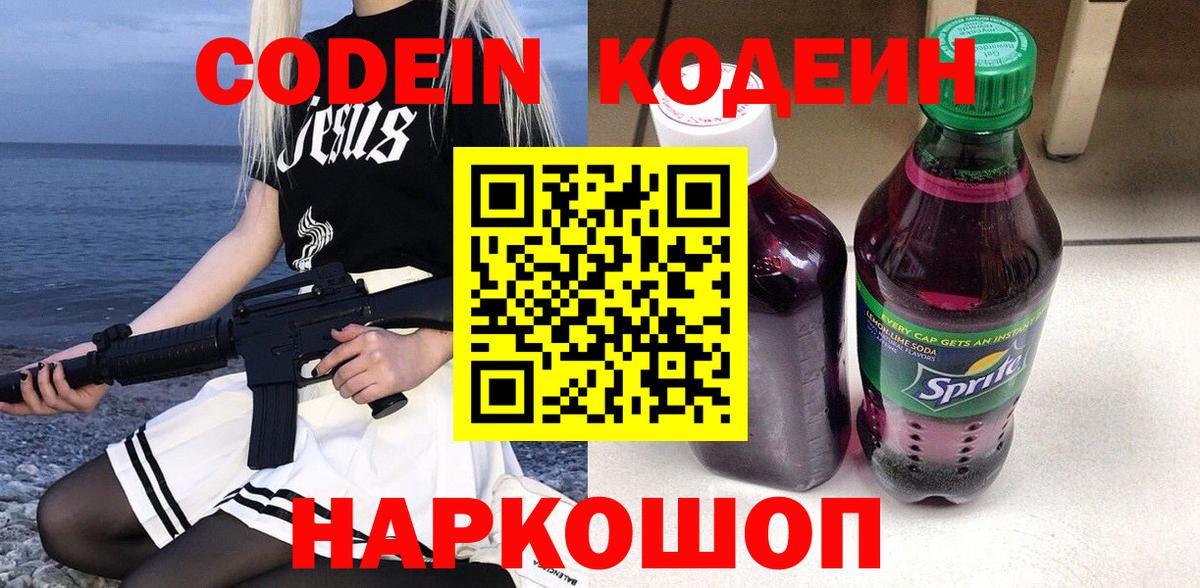 Кодеин Purple Drank  Вход с VPN  Первоуральск 